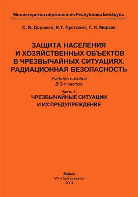 Защита населения и хозяйственных объектов в чрезвычайных ситуациях. Радиационная безопасность: Часть 1. Чрезвычайные ситуации и их предупреждение