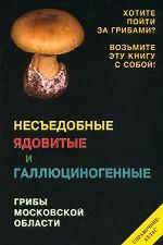 Несъедобные, ядовитые и галлюциногенные грибы. Справочник-атлас.