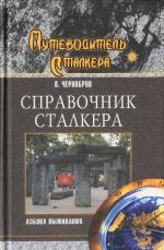 Справочник сталкера. Азбука выживания.