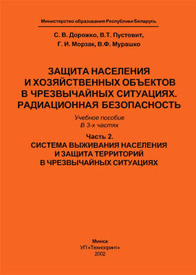 Защита населения и хозяйственных объектов в чрезвычайных ситуациях. Радиационная безопасность: Уч. пособие в 3-х частях. Часть 2. Система выживания и защита территорий в чрезвычайных ситуациях