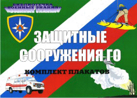 Защитные сооружения ГО