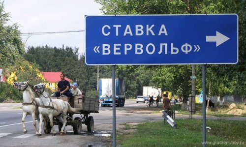 командный пункт Гитлера Вервольф (Wehrwolf)