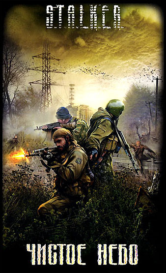 сборник рассказов "Чистое Небо" (19 рассказов)