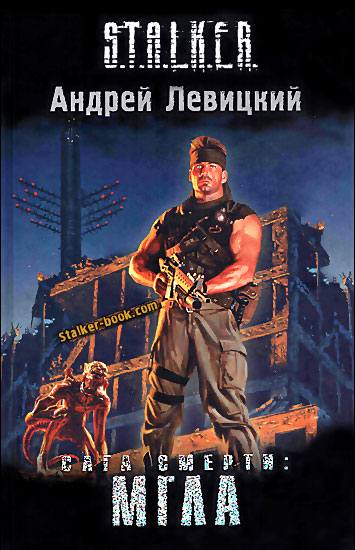 Андрей Левицкий - САГА СМЕРТИ: МГЛА Андрей Левицкий - САГА СМЕРТИ: МГЛА