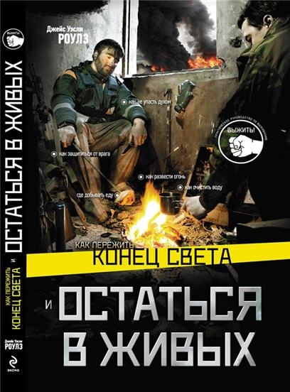 Как пережить конец света и остаться в живых